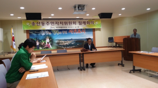 지난 19일 송산동 주민자치위원회, 6월 월례회의 개최