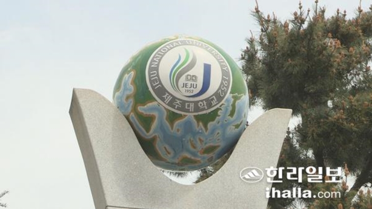 제주대학교. 한라일보 DB