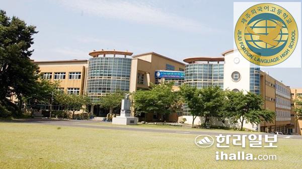 제주외고 전경.