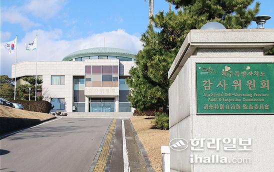 제주자치도 감사위원회.