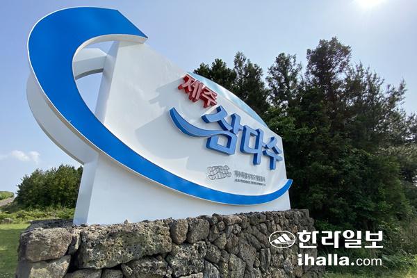 제주특별자치도개발공사.