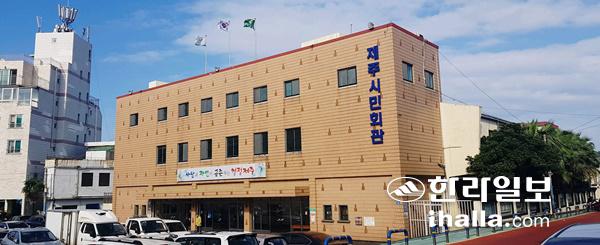 제주시민회관.