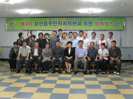 성산읍 4기 주민자치위원회 출범식