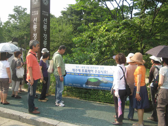 * 선.정릉 입구에 부착된 현수막