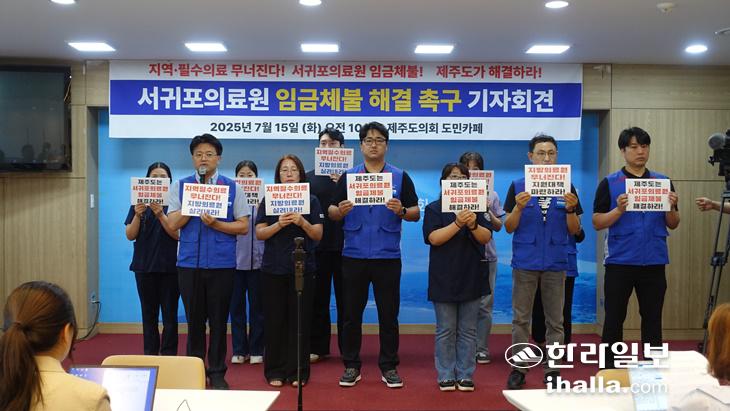 서귀포의료원 노조가 15일 오전 제주도의회 도민카페에서 기자회견을 열고 임금 체불 문제 해결을 촉구했다.